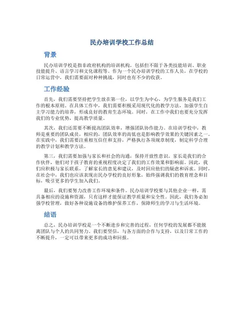 民办培训学校工作总结