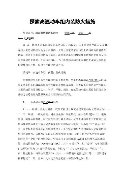 探索高速动车组内装防火措施