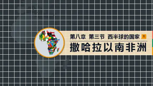 人教版初中地理七年级下册 撒哈拉以南非洲 (1)精品课件