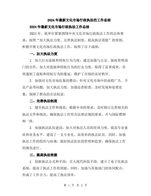 2024年最新文化市场行政执法的工作总结