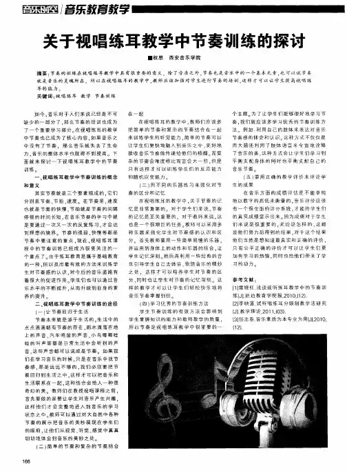 关于视唱练耳教学中节奏训练的探讨