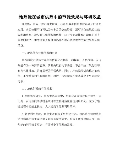 地热能在城市供热中的节能效果与环境效益