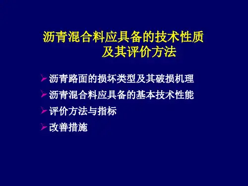 沥青混合料 技术性质和标准.