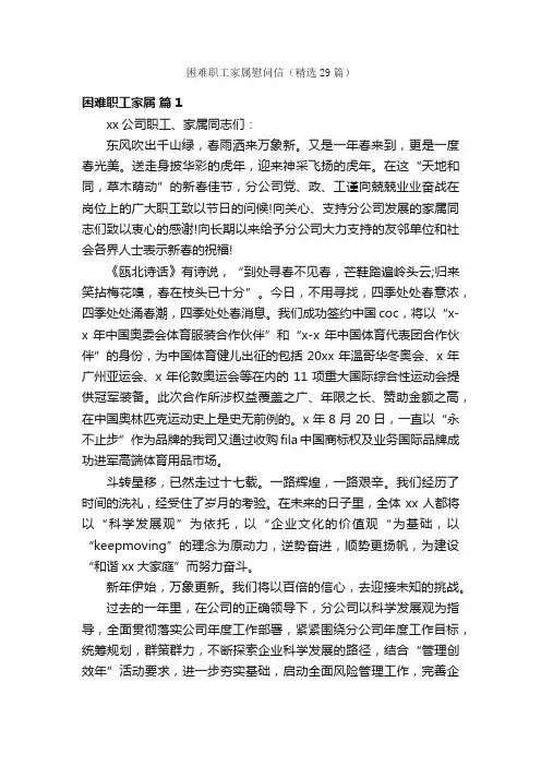 困难职工家属慰问信（精选29篇）