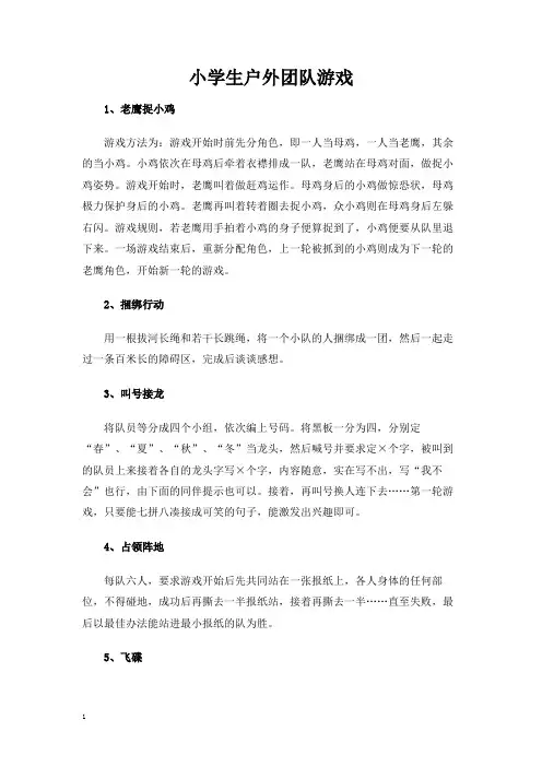 小学生户外团队游戏