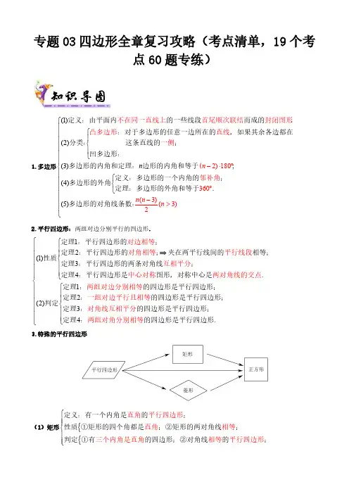 专题03四边形全章复习攻略(考点清单,19个考点60题专练)解析版