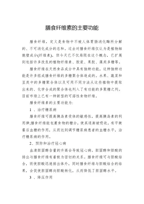 膳食纤维素的主要功能