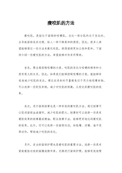 瘦咬肌的方法