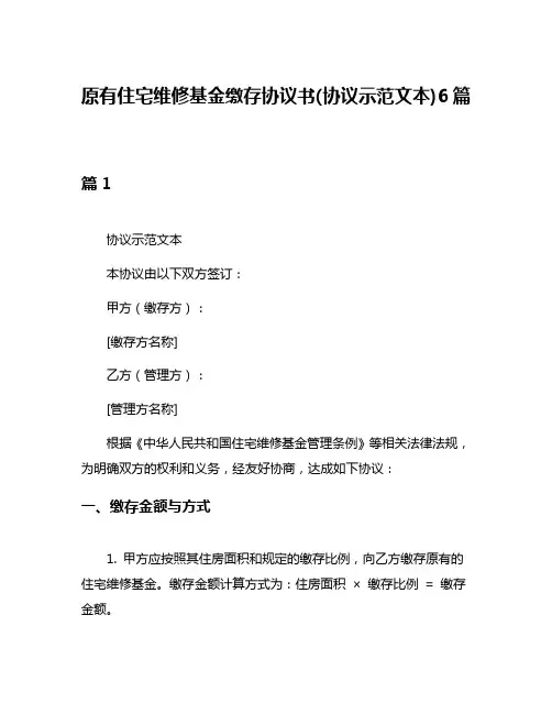 原有住宅维修基金缴存协议书(协议示范文本)6篇