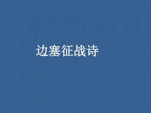 边塞征战诗
