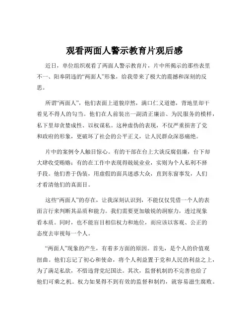 观看两面人警示教育片观后感