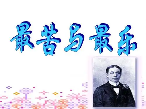 人教版七年级语文下册(2016部编版)15 《最苦与最乐》课件(共29张PPT)