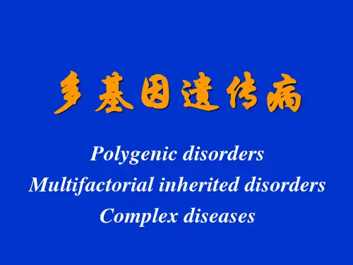 多基因遗传病