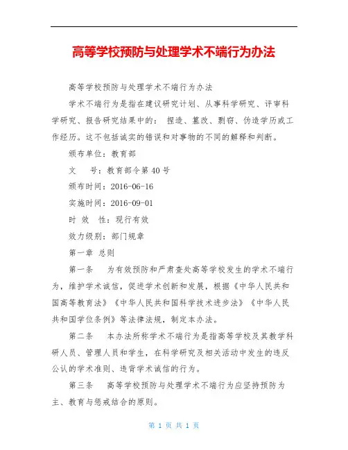 高等学校预防与处理学术不端行为办法