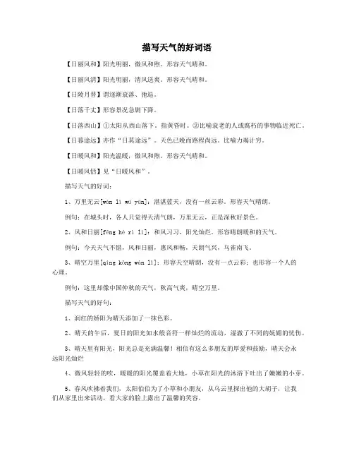 描写天气的好词语