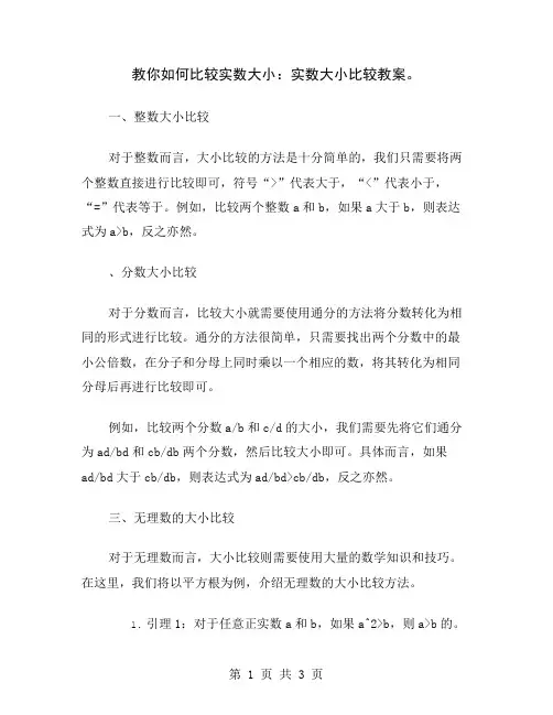 教你如何比较实数大小：实数大小比较教案