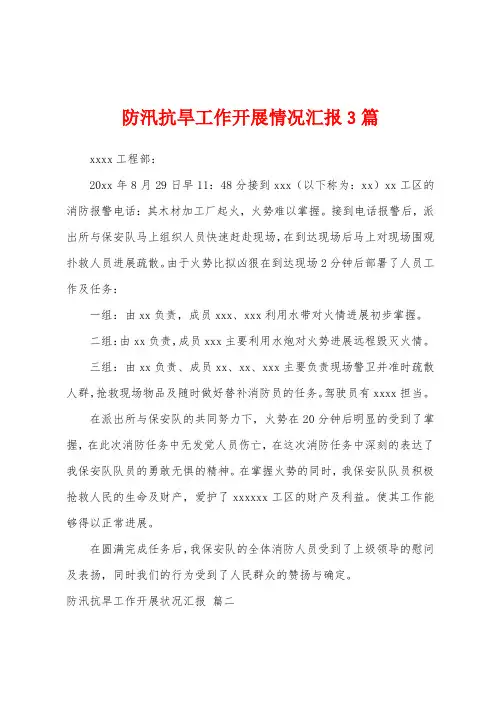 防汛抗旱工作开展情况汇报3篇