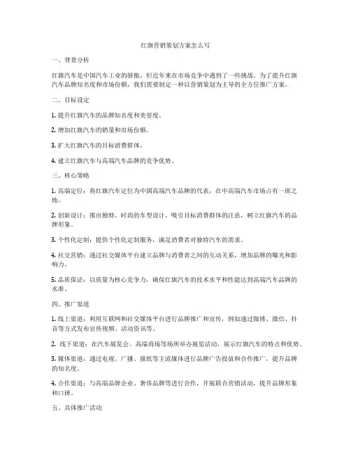 红旗营销策划方案怎么写