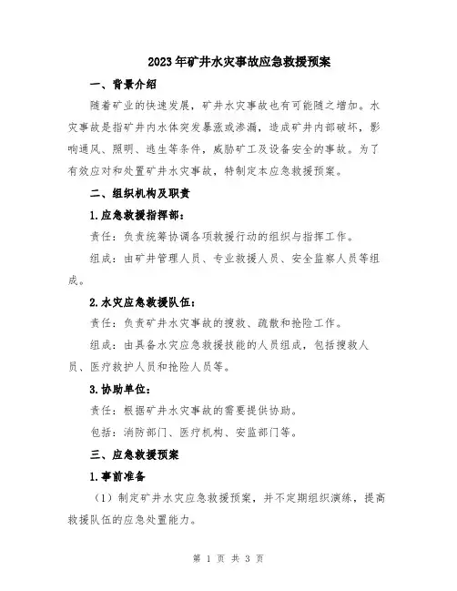 2023年矿井水灾事故应急救援预案