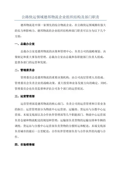 公路快运领域德邦物流企业组织结构及部门职责