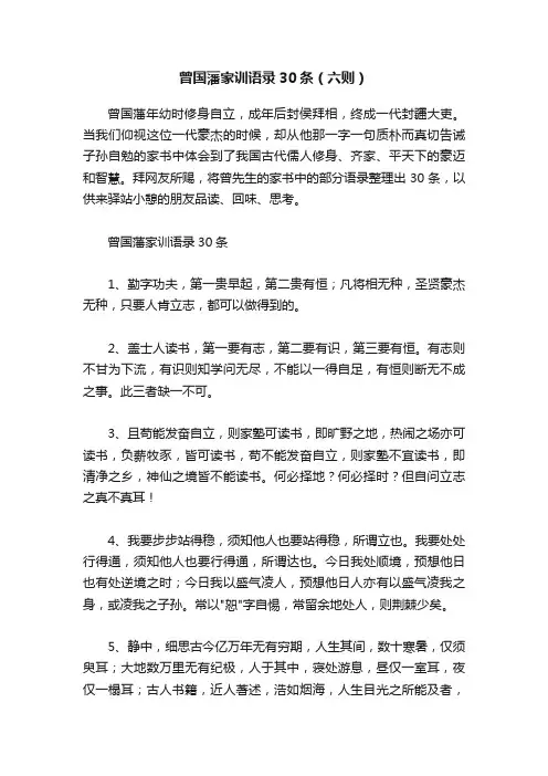 曾国藩家训语录30条（六则）