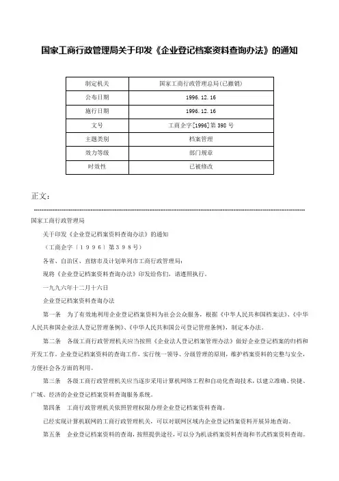 国家工商行政管理局关于印发《企业登记档案资料查询办法》的通知-工商企字[1996]第398号