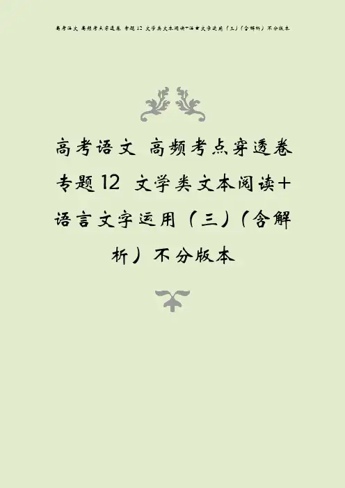 高考语文 高频考点穿透卷 专题12 文学类文本阅读+语言文字运用(三)(含解析)不分版本
