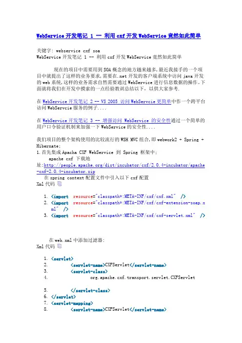 WebService开发笔记 1 -- 利用cxf开发WebService竟然如此简单