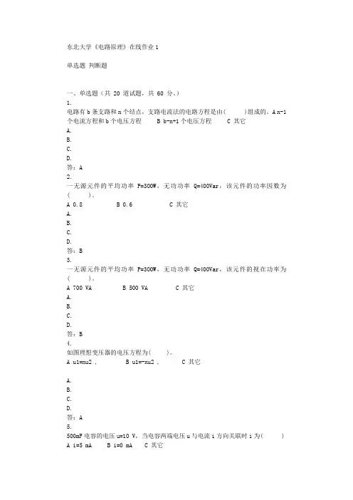 东北大学《电路原理》在线作业1辅导答案