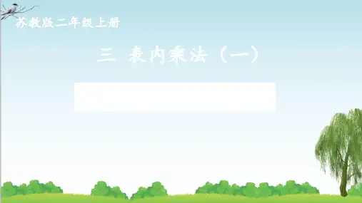 苏教版数学二年级上册第1课时 乘法的初步认识课件牛老师