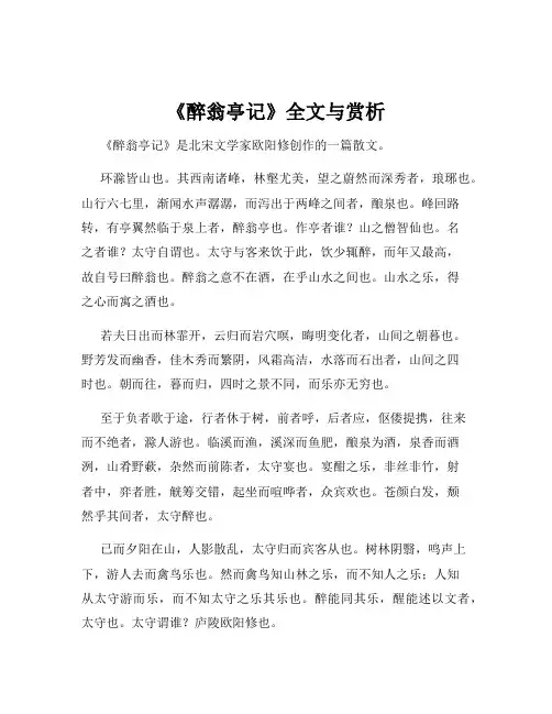 《醉翁亭记》全文与赏析