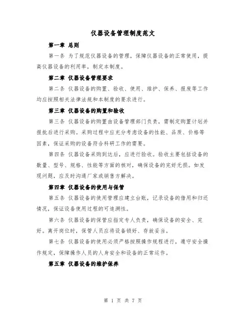 仪器设备管理制度范文（3篇）