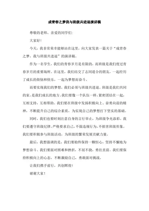 成青春之梦我与班级共进退演讲稿