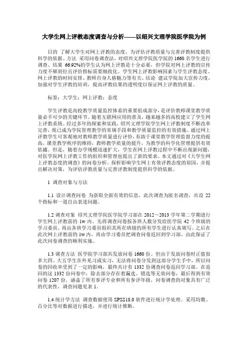 大学生网上评教态度调查与分析——以绍兴文理学院医学院为例