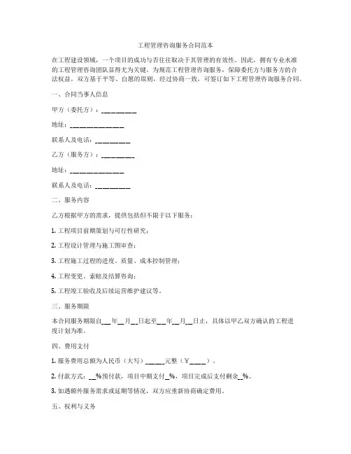 工程管理咨询服务合同范本