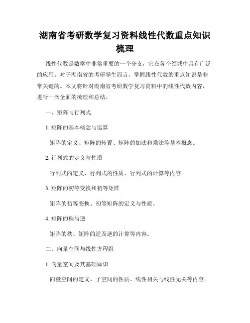 湖南省考研数学复习资料线性代数重点知识梳理