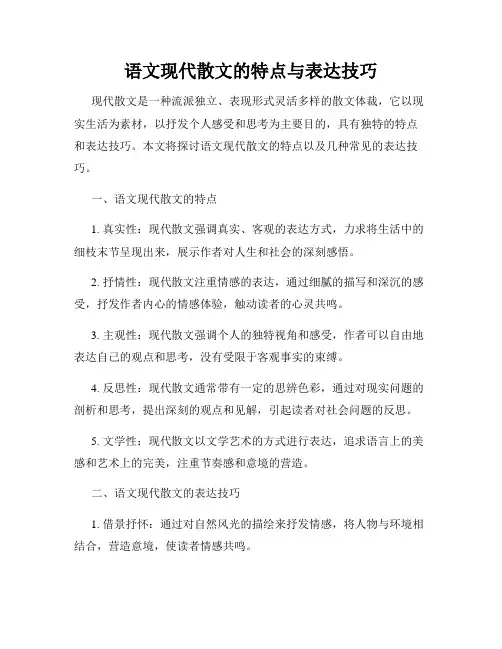 语文现代散文的特点与表达技巧