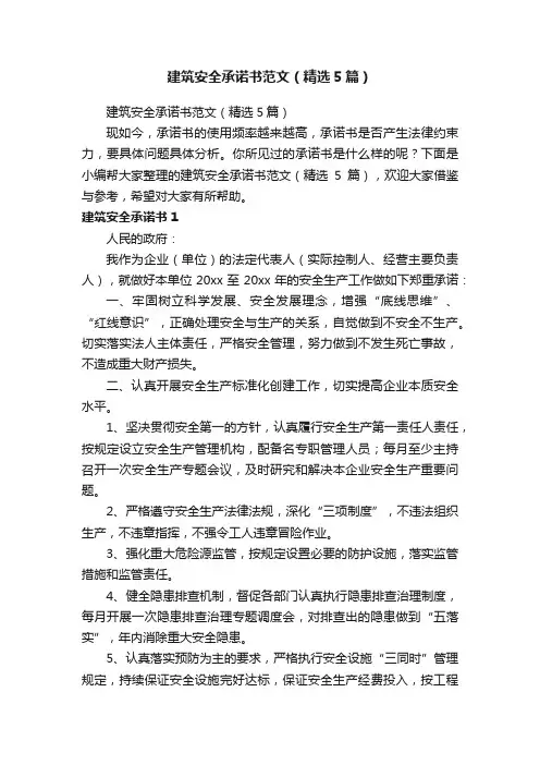 建筑安全承诺书范文（精选5篇）