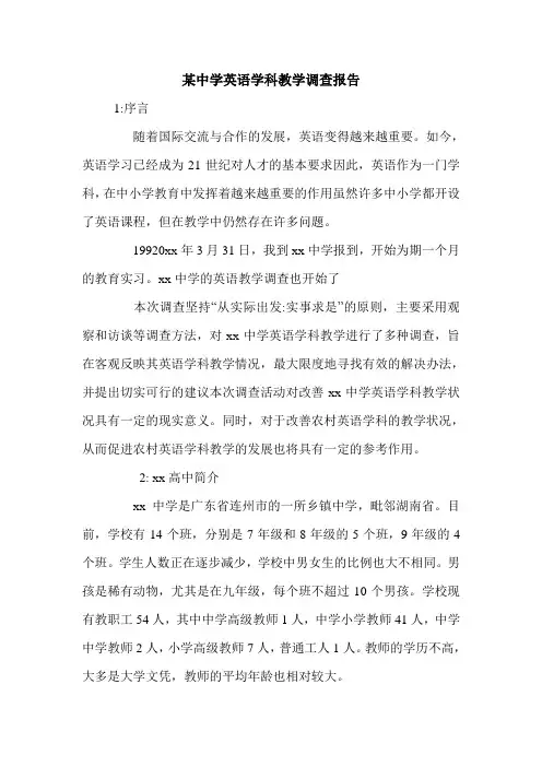 某中学英语学科教学调查报告.doc