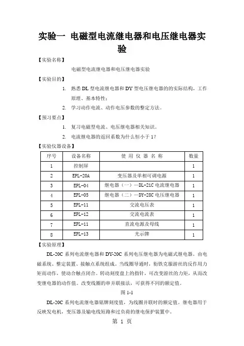 电磁型电流继电器和电压继电器实验word资料7页