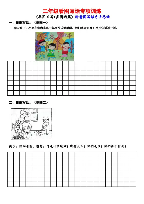 【精品】二年级下册语文试题 看图写话专项训练单图多图 人教部编