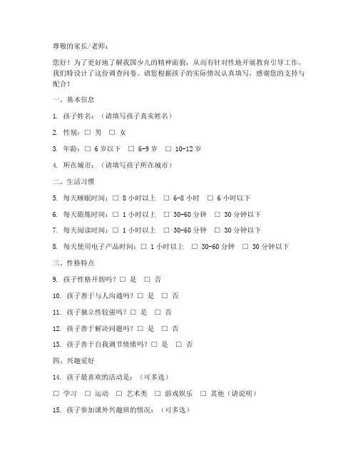 少儿精神面貌调查问卷模板