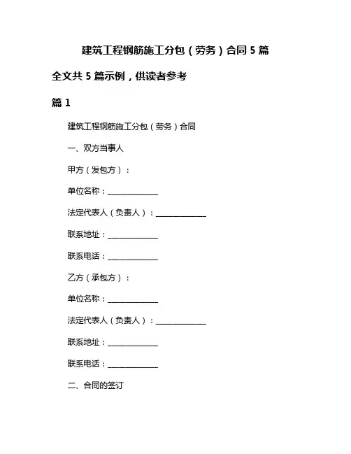 建筑工程钢筋施工分包(劳务)合同5篇