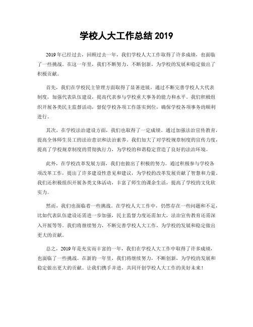 学校人大工作总结2019