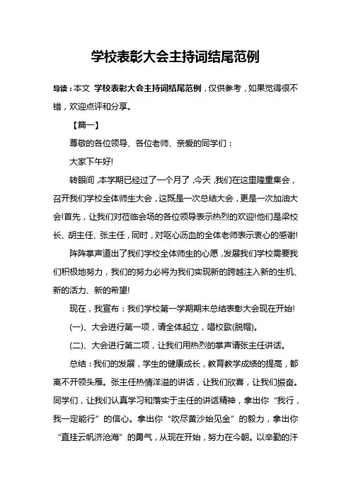 学校表彰大会主持词结尾范例