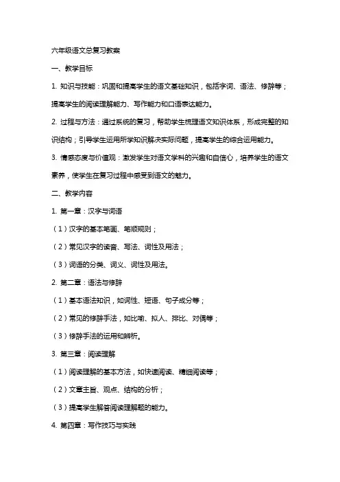 六年级语文总复习教案
