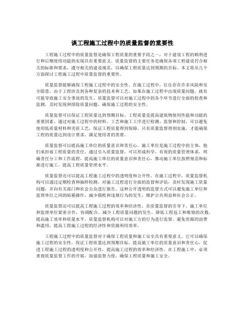 谈工程施工过程中的质量监督的重要性