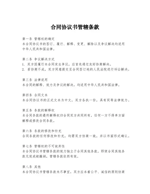 合同协议书管辖条款