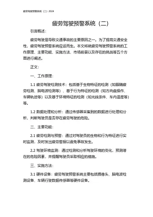 疲劳驾驶预警系统(二)2024