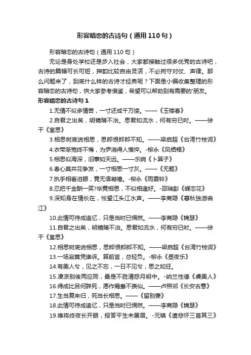 形容暗恋的古诗句（通用110句）